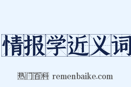情报学近义词是什么意思的图片